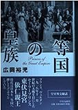 一等国の皇族