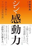 シン・感動力  AIが憧れる7つの「自然知能」