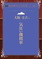 大阪圭吉　単行本未収録作品集　1,2,3 Amazon.co.jp: 大阪圭吉: 本