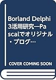  To challenge the original programming in Borland Delphi 3 utilizing research-Pascal (I / O separate volume) ISBN: 487593646X (1998) [Japanese Import]
