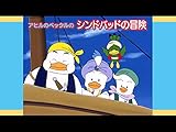 アヒルのペックルのシンドバッドの冒険