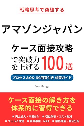 アマゾンジャパン ケース面接対策 想定問題100選で転職突破力を上げる（2026年版・非公式）｜ケース面接の解き方とフレームワークを徹底解説｜Career Compass独自分析
