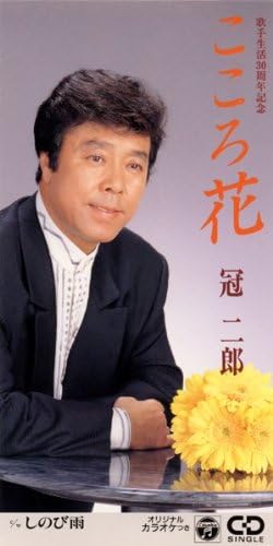 こころ花 冠二郎 三浦康照 丸山雅仁 前田俊明 カラオケ 演歌 ミュージック こころ花 冠二郎 三浦康照 丸山雅仁 前田俊明 カラオケ 演歌 ミュージック