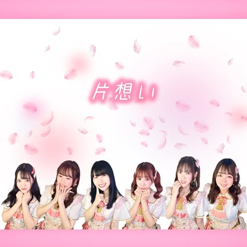 片想い [シングルバージョン]のサムネイル