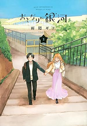 Amazon.co.jp: おとなりに銀河(6) (アフタヌーンKC) : 雨隠 ギド: 本