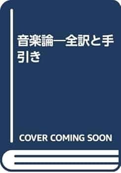 音楽論 : 全訳と手引き 音楽論―全訳と手引き | ヨハンネス デ・グロケイオ, 皆川 達夫