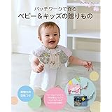 パッチワークで作るベビー&キッズの贈りもの (レディブティックシリーズno.8292)