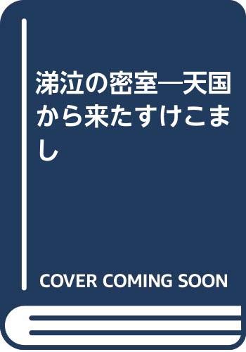 涕泣の密室: 天国から来たすけこまし