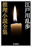 江戸川乱歩 推理小説全集 日本文学電子選集 (往来叢書)