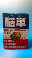 脳単―ギリシャ語・ラテン語 (語源から覚える解剖学英単語集 4860430751 Book Cover