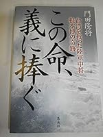 This life, miracle-of Army Lieutenant General Hiroshi root saved the Taiwan ~ Tribute to righteousness (2010) ISBN: 4087805417 [Japanese Import] 4087805417 Book Cover