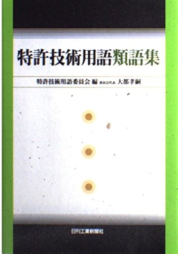 特許技術用語類語集 | 特許技術用語委員会 |本 | 通販 | Amazon