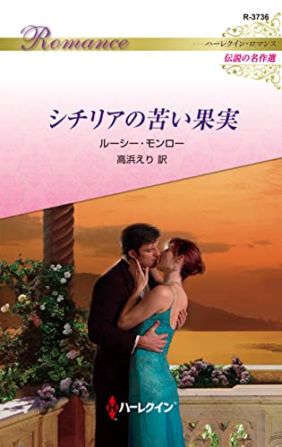 シチリアの苦い果実 ハーレクイン・ロマンス~伝説の名作選~