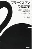 『ブラックスワンの経営学 通説をくつがえした世界最優秀ケーススタディ』井上達彦