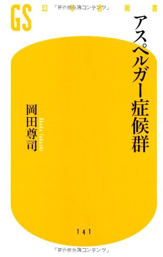 アスペルガー症候群 (幻冬舎新書 お 6-2)