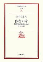 Home of the author - people of Mokuami after (Iwanami modern library) (2001) ISBN: 4006020465 [Japanese Import] 4006020465 Book Cover