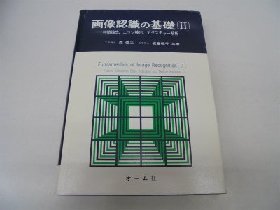Amazon.co.jp: 画像認識の基礎 2 : 森 俊二, 坂倉 栂子: Japanese Books
