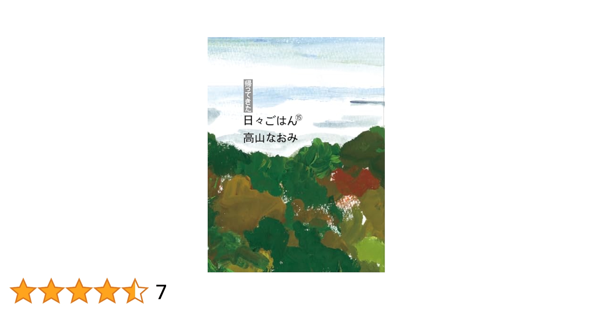 Amazon.co.jp: 帰ってきた 日々ごはん〈15〉 : 高山なおみ: 本