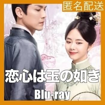 Amazon.co.jp: 中国ドラマ 恋心は玉の如き ブルーレイ 全話