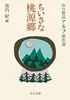 ちいさな桃源郷 - 山の雑誌アルプ傑作選 4122065011 Book Cover