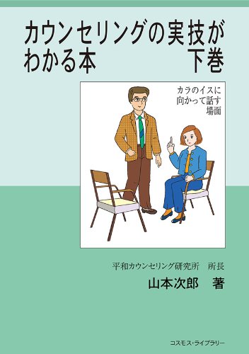 無料電子書籍アプリ カウンセリングの実技がわかる本　下巻 バイ