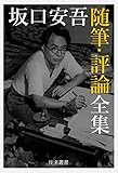 坂口安吾 随筆・評論全集 日本文学電子選集 (往来叢書)