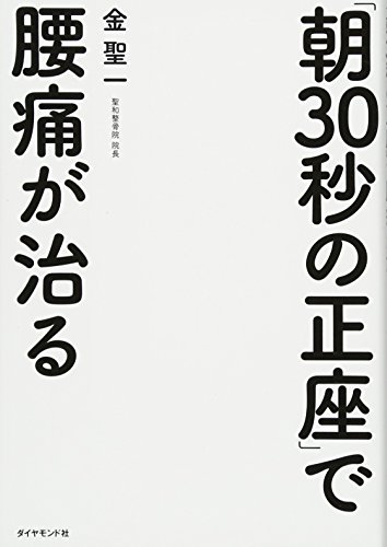 「朝30秒の正座」で腰痛が治る 「朝30秒の正座」で腰痛が治る
