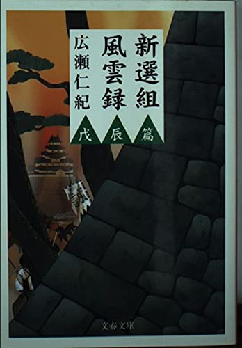 【中古】 新選組風雲録 函館編/大陸書房/広瀬仁紀 中古】 新選組風雲録 函館編 / 広瀬仁紀 / 大陸書房 - メルカリ