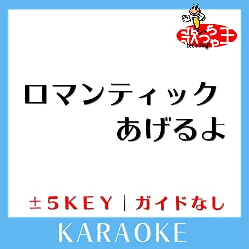 Amazon.com: ロマンティックあげるよ(ガイド無しカラオケ)[原曲歌手
