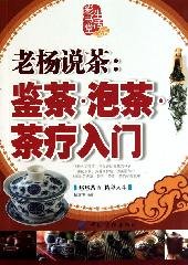 Old Yang said tea: tea tea tea therapy Kam Introduction [Paperback]