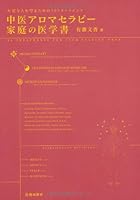 中医アロマセラピー家庭の医学書-大切な人を守るための30トリートメント 4262164802 Book Cover