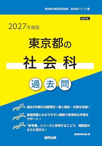 2027年度版　東京都の社会科 過去問 (東京都の教員採用試験「過去問」シリーズ)