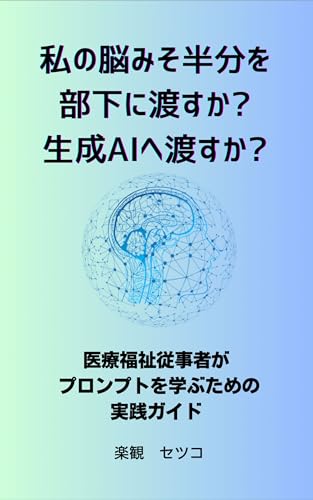 脳みその半分を部下に渡すか？生成AIに渡すか？