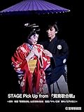 STAGE Pick Up from 『鴛鴦歌合戦』