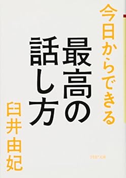 Paperback Bunko Best Speech You Can Today (PHP Bunko) Book