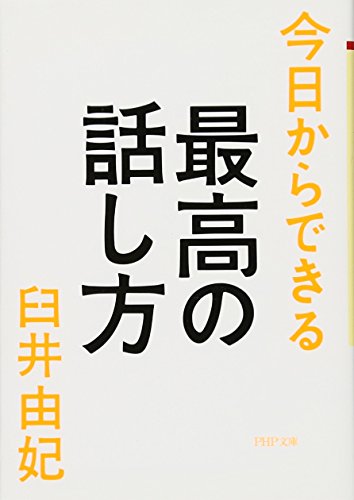 今日からできる最高の話し方 (PHP文庫) 今日からできる最高の話し方 (PHP文庫)