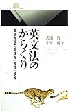 英文法のからくり 英語表現の意味を「推理」する (丸善ライブラリー)