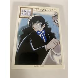 Amazon.co.jp: ブラック・ジャック 手塚治虫文庫全集 全12巻セット : 本
