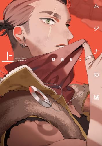 ムジナの城 上【電子限定描き下ろし付き】 ムジナの城【電子限定描き下ろし付き】 (G-Lish comics)