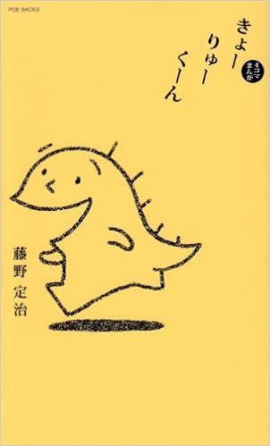 きょーりゅーくーん 4コマまんが ポーバックス オリジナルコミックス 藤野 定治 本 通販 Amazon きょーりゅーくーん 4コマまんが ポーバックス オリジナルコミックス 藤野 定治 本 通販 Amazon