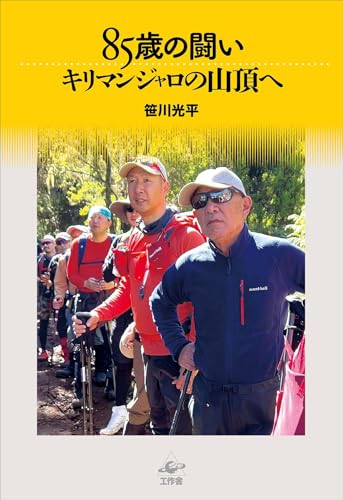 85歳の闘い キリマンジャロの山頂へ