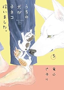 うちの犬が子ネコ拾いました。（５） (フラワーコミックススペシャル)