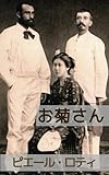 ピエール・ロティ おすすめランキング (21作品) - ブクログ