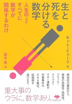 文庫 生と死を分ける数学: 人生の(ほぼ)すべてに数学が関係するわけ (草思社文庫 イ 1-1)