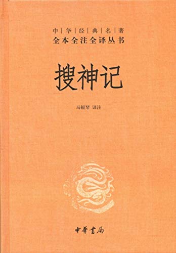 搜神记(精)--中华经典名著全本全注全译丛书
