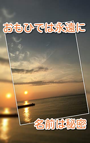 omoidehatowani (Japanese Edition)