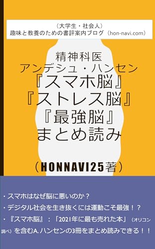 精神科医アンデシュ・ハンセン『スマホ脳』『ストレス脳』『最強脳』まとめ読み