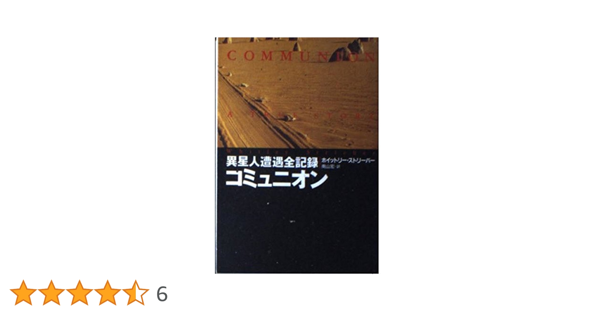 コミュニオン (扶桑社ノンフィクション ス 14-2) | ホイットリー