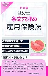 2026 LEC 社労士 過去問 深堀り 穴埋め 雇用保険保険法 椛島 2026年対策 問題集 社労士 条文穴埋め 労働基準法 社労士試験条文