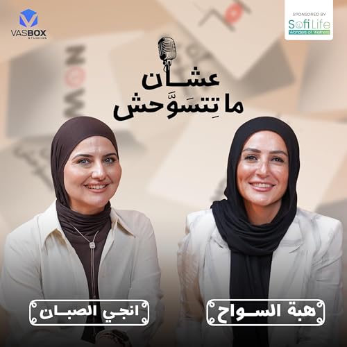 لما كل خطوة تبقى قرار بودكاست عشان ما تتسوحش مع هبة السواح الحلقة السادسة